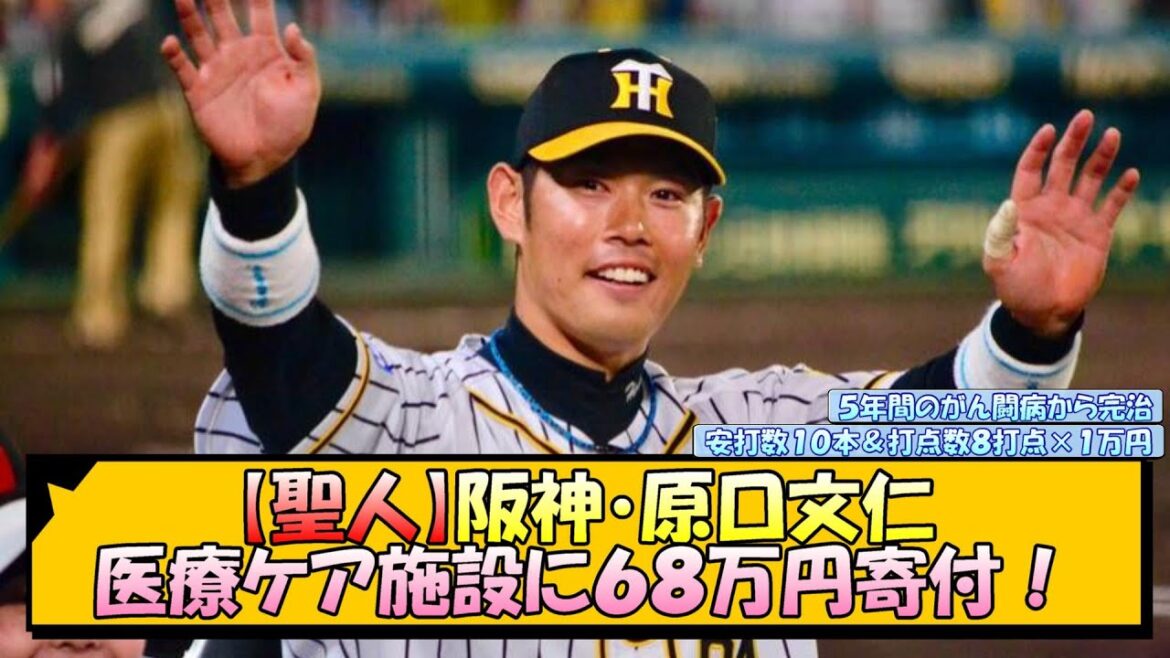 【聖人】阪神・原口文仁、医療ケア施設に68万円寄付!【なんJ 反応 まとめ】 【聖人】阪神・原口文仁、医療ケア施設に68万円寄付!【なんJ 反応 まとめ】