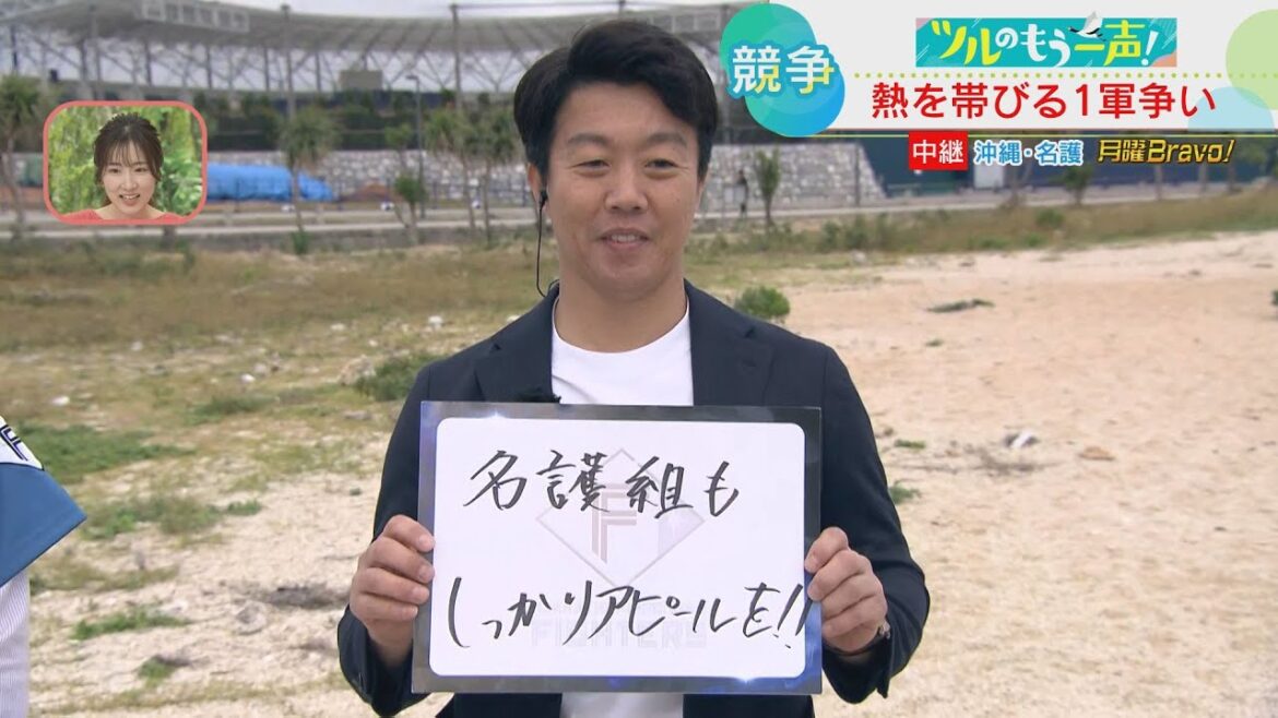 【ファイターズ】鶴岡慎也さんがズバリ分析！ 紅白戦で輝いた若手投手陣と野手 あの新外国人選手も大絶賛！「ツルのもう一声」は…