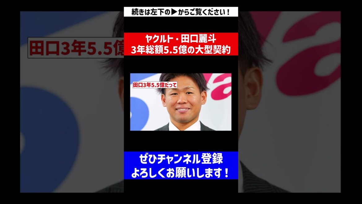 【メジャー挑戦も視野】ヤクルト・田口麗斗3年総額5.5億の大型契約【反応集】【プロ野球反応集】【2chスレ】【1分動画】【5chスレ】#Shorts