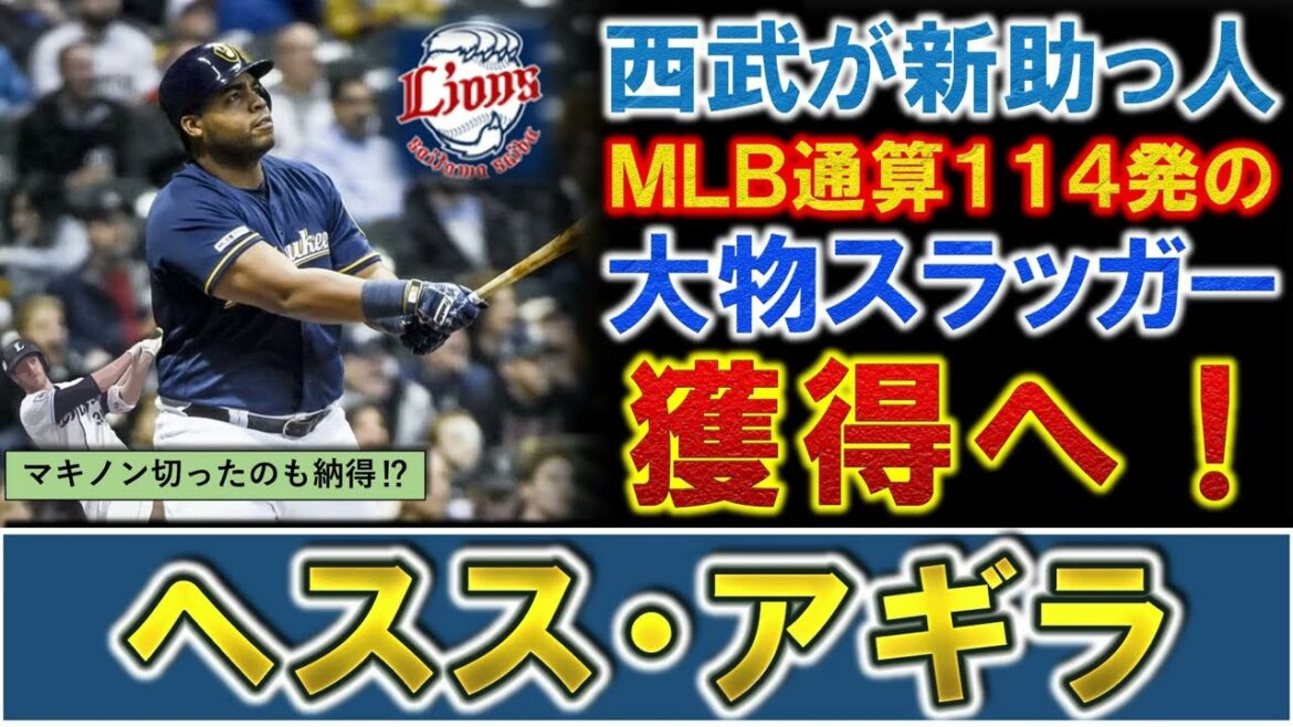 【そういうことか...】西武が新助っ人としてＭＬＢ通算１１４発『ヘスス・アギラ』を獲得へ！『マキノン』が退団し不安視されていたものの、まさかの大物スラッガー獲りで来季浮上狙う！さらに人的補償に影響も？