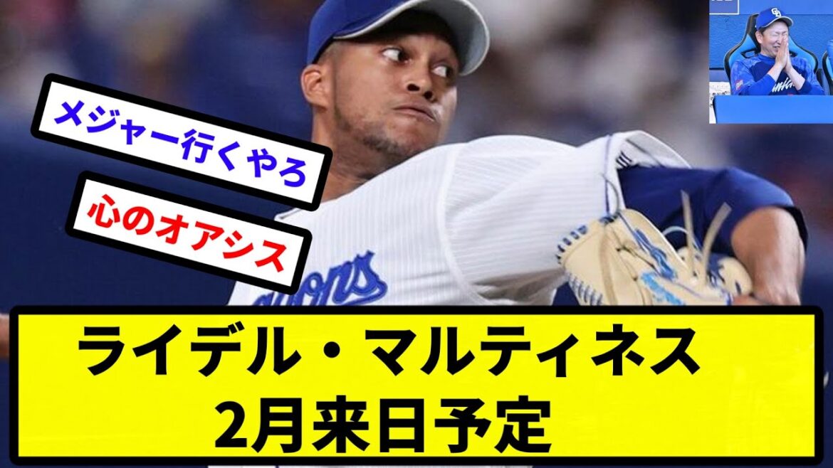【予定】ライデル・マルティネス 2月来日予定【プロ野球反応集】【2chスレ】【1分動画】【5chスレ】