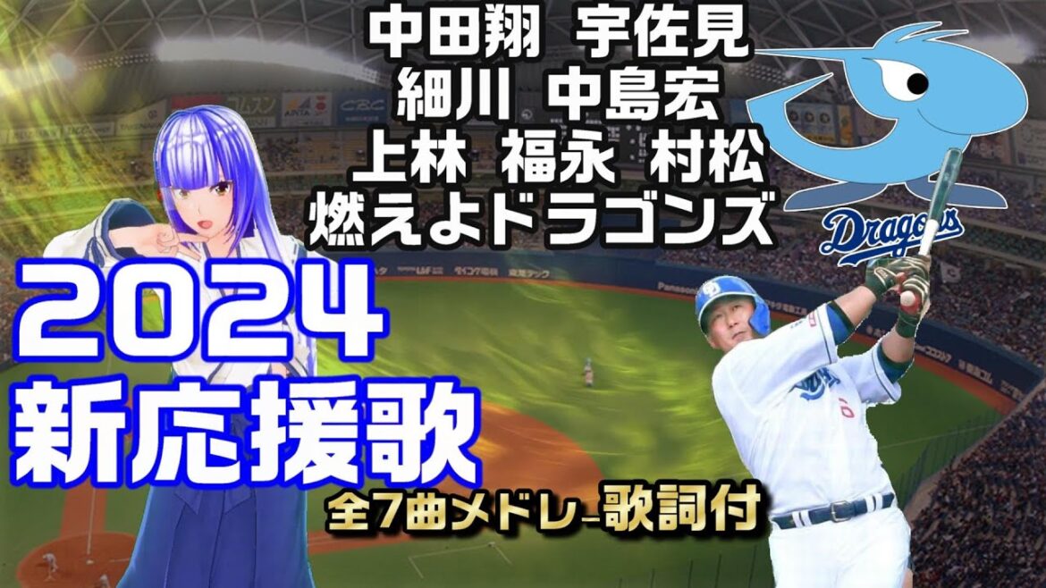 『中日ドラゴンズ 2024新応援歌メドレー』/Seta Mamiko 『中日ドラゴンズ 2024新応援歌メドレー』/Seta Mamiko