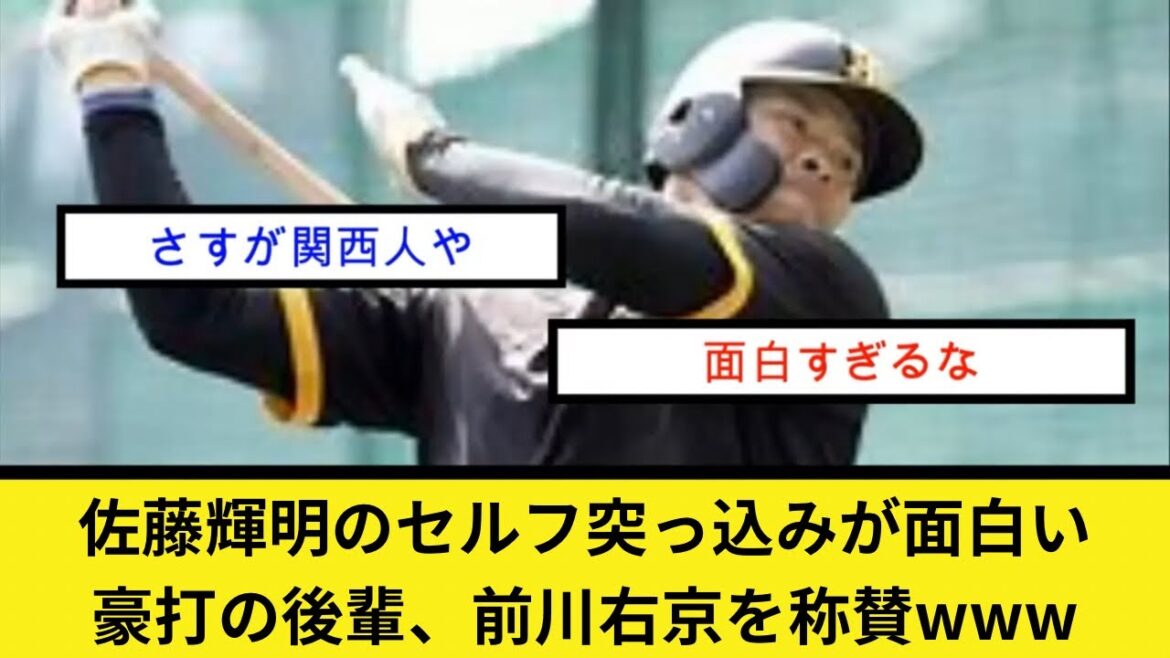 佐藤輝明のセルフ突っ込みが面白い。豪打の後輩、前川右京を称賛www