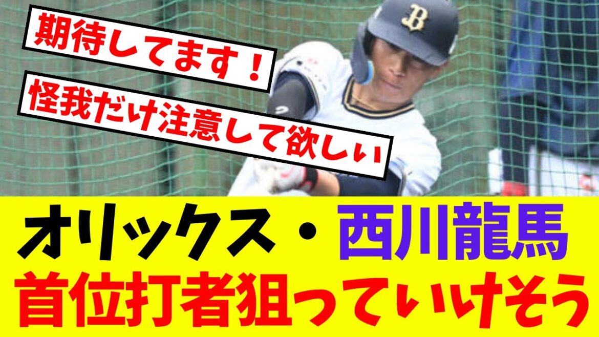 【オリックス】西川龍馬 首位打者狙っていけそう【プロ野球ネットの反応集】 【オリックス】西川龍馬 首位打者狙っていけそう【プロ野球ネットの反応集】