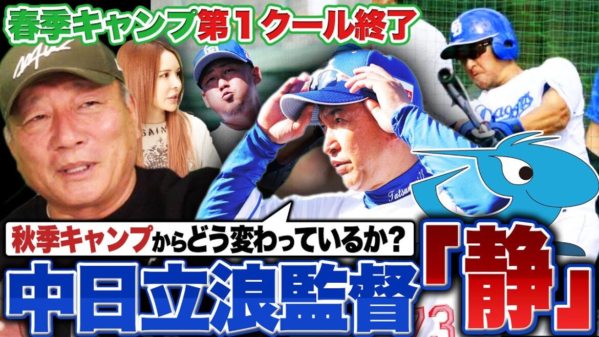 【春季キャンプ】第1クール立浪監督"静"に『監督とコーチの関係性が見えた』新加入の中田翔と中島がチームにもたらす影響とは⁉︎【中日ドラゴンズ】