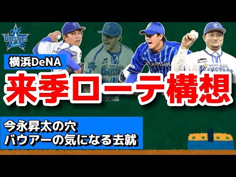 【2024年度の先発ローテ】横浜DeNAの来季の先発ローテーションはどうなる???【今永のポスティング】【去就不透明のバウアー】【石田健の残留】 【2024年度の先発ローテ】横浜DeNAの来季の先発ローテーションはどうなる???【今永のポスティング】【去就不透明のバウアー】【石田健の残留】