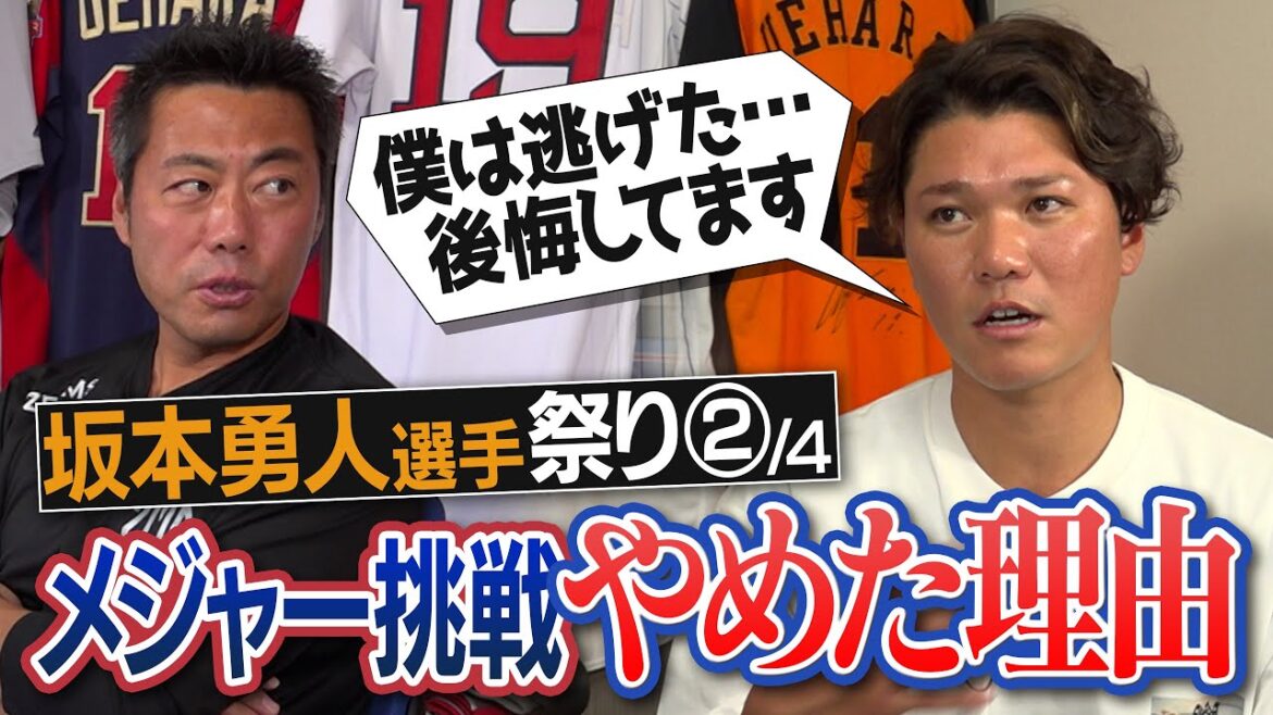 【告白】誘いはあったけど…メジャー挑戦をやめたのは◯◯を見ちゃったから!?坂本勇人選手が本音で語るメジャー移籍を諦めた理由【サードコンバートへの本当の気持ちは？】【アンチに思うこと】【②/４】