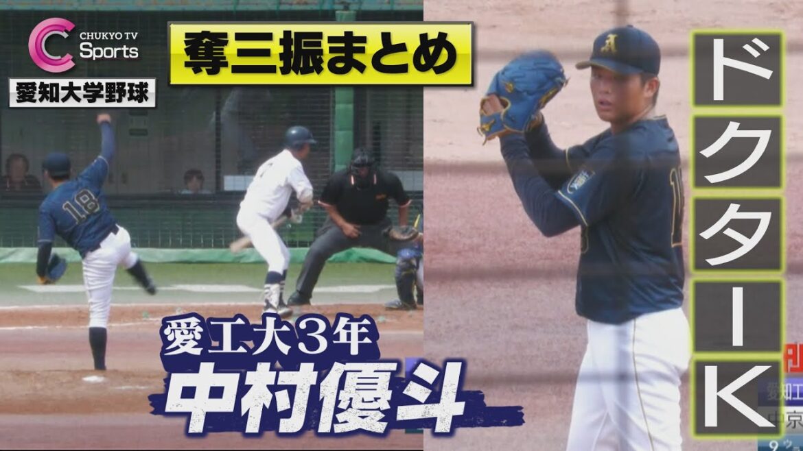 【プロ注目】愛工大 中村優斗がバケモノすぎる…!止まらない奪三振ショー!【愛知大学野球秋季リーグ 愛知工業大学×中京大学/9月2日】 【プロ注目】愛工大 中村優斗がバケモノすぎる…!止まらない奪三振ショー!【愛知大学野球秋季リーグ 愛知工業大学×中京大学/9月2日】