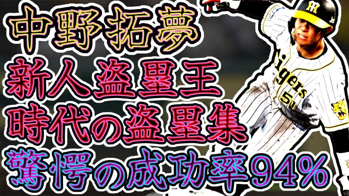 【盗塁王】中野拓夢ルーキー時代の全盗塁集!! 驚愕の盗塁成功率94%!! Takumu Nakano 【盗塁王】中野拓夢ルーキー時代の全盗塁集!! 驚愕の盗塁成功率94%!! Takumu Nakano