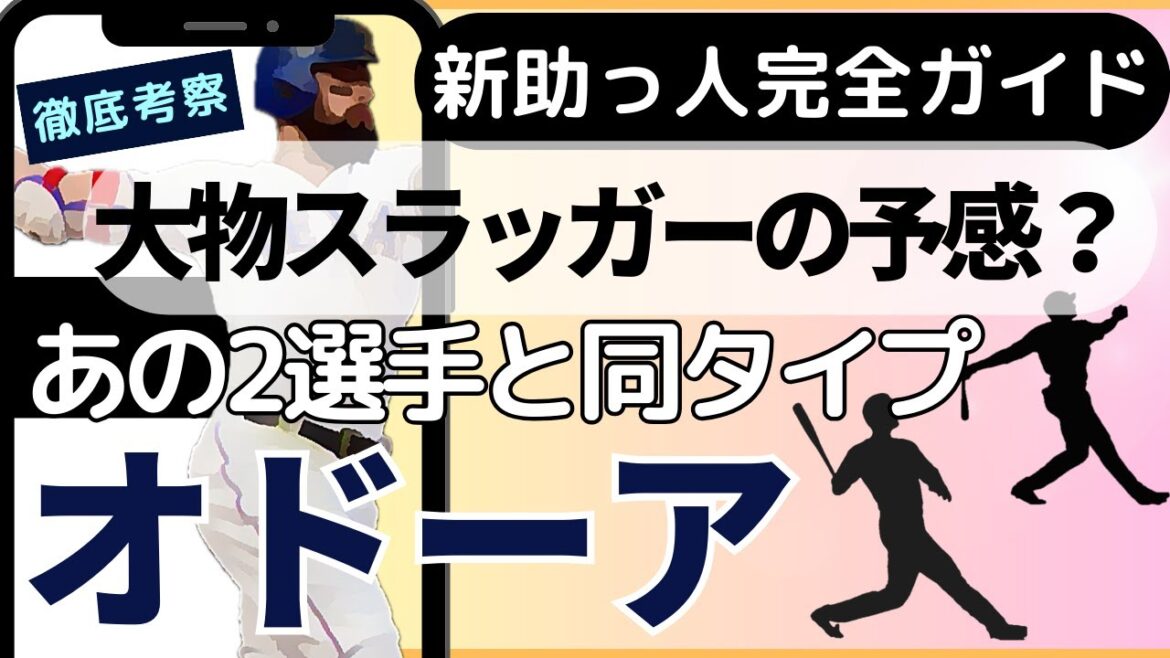 【2024年新戦力CHECK】新加入！オドーア選手 徹底考察編！#巨人 #オドーア #読売ジャイアンツ