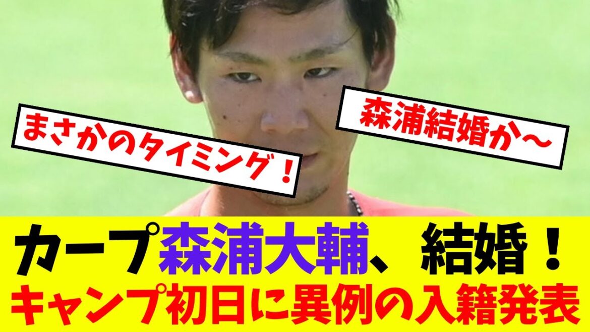 カープ森浦大輔、結婚！キャンプ初日に異例の入籍発表