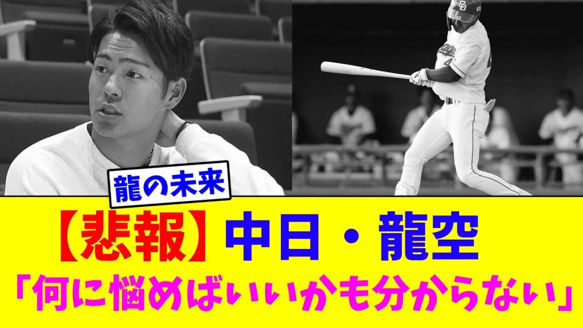 【悲報】中日・龍空「何に悩めばいいかも分からない」【なんJ反応】