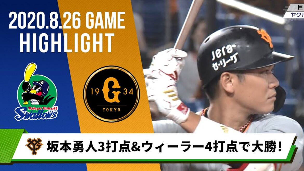 【巨人】12得点で大勝！ウィーラー4打点&坂本勇人「必死だった」3打点＜8月26日 ヤクルト 対 巨人＞