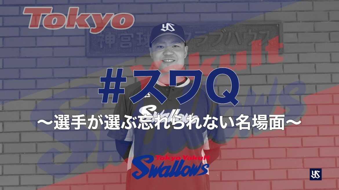 中村悠平選手が選ぶ神宮球場でのベストプレーとは!?【スワQ ~選手が選ぶ忘れられない名場面~】 中村悠平選手が選ぶ神宮球場でのベストプレーとは!?【スワQ ~選手が選ぶ忘れられない名場面~】