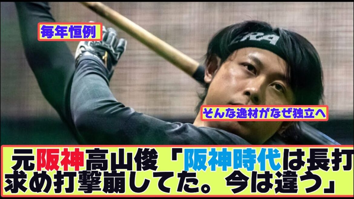 元阪神高山俊(30)、覚醒してる模様「阪神時代は長打求め打撃崩してた。今は違う」 【なんJ野球まとめ】