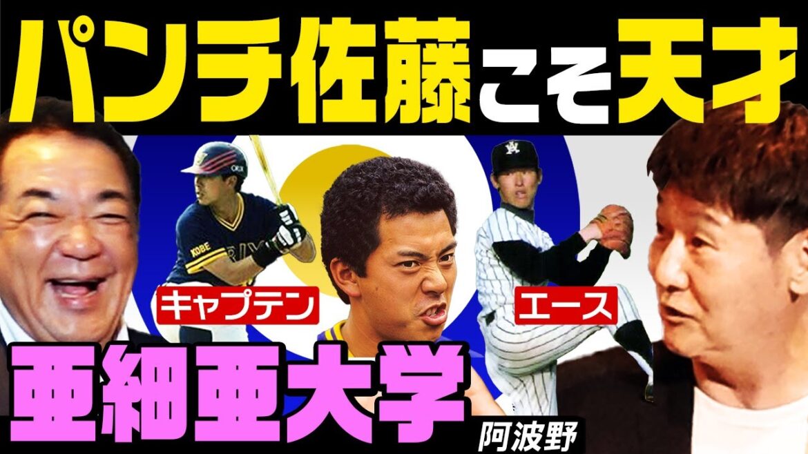【大学野球ヒエラルキー】亜細亜大学エース・阿波野の愚痴が止まらない❗️パンチ佐藤とトレンディエースの「ドカベン」大学野球とは❓【第２話】