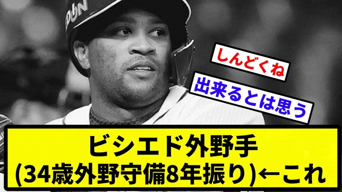 【どうすんねん...】ビシエド外野手(34歳外野守備8年振り)←これ【なんJ反応】【プロ野球反応集】【2chスレ】【1分動画】【5chスレ】