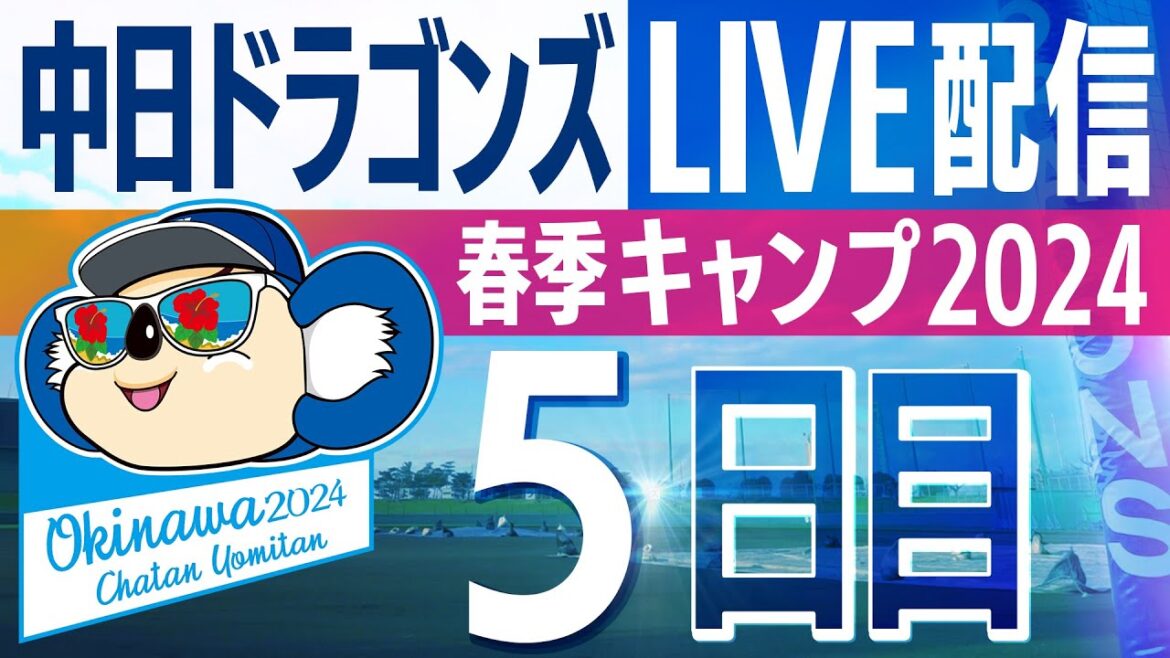 ドラゴンズキャンプLIVE2024　2/6　5日目