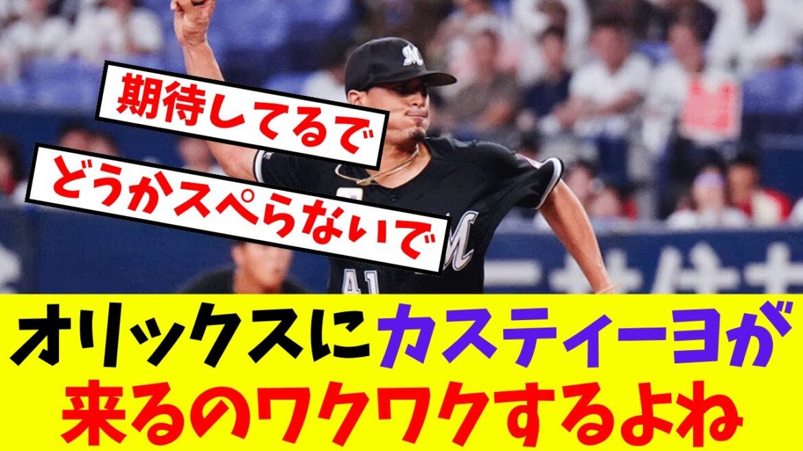 【オリックス】オリックスにカスティーヨが来るのワクワクするよね【プロ野球ネットの反応集】