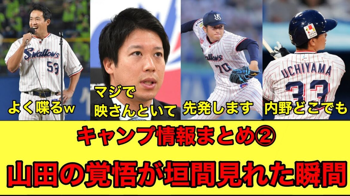 【春季キャンプ情報まとめ②】山田哲人のマジトーンは怖いよ！w