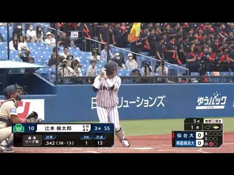 【世代トップクラスのショート】辻本 倫太郎(仙台大) 打撃集 【2023ドラフト候補】 【世代トップクラスのショート】辻本 倫太郎(仙台大) 打撃集 【2023ドラフト候補】