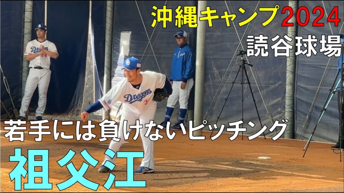 【沖縄キャンプ2024】中日ドラゴンズ 祖父江大輔 ベテランのピッチング(2024年2月3日)