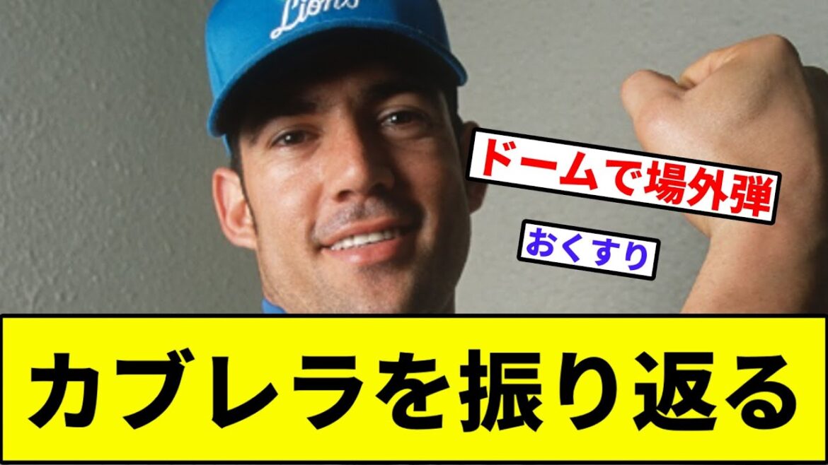 【ドームで場外弾は意味不明だった】アレックスカブレラを振り返る【なんJ反応】【プロ野球反応集】【2chスレ】【1分動画】【5chスレ】【西武ライオンズ】【ソフトバンク】