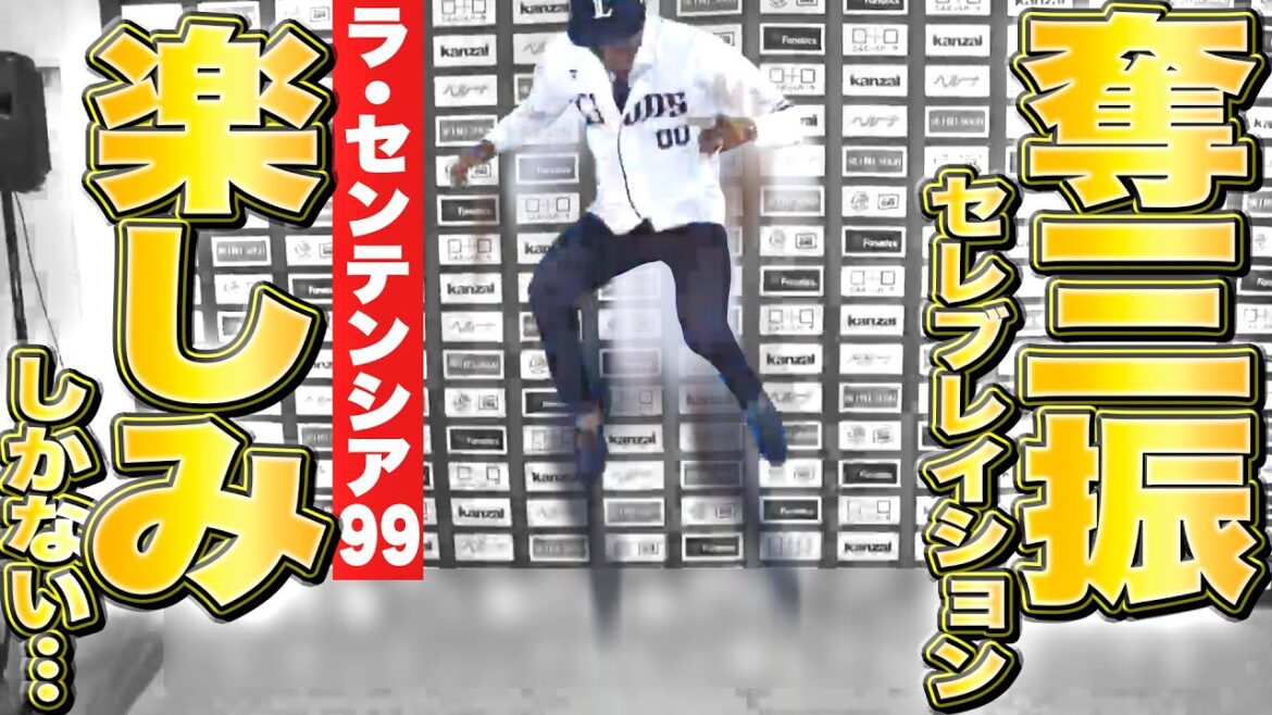 Pacific-League: 【楽しみすぎる】ヤン『奪三振セレブレイション “ラ・センテンシア99”』 【楽しみすぎる】ヤン『奪三振セレブレイション “ラ・センテンシア99”』