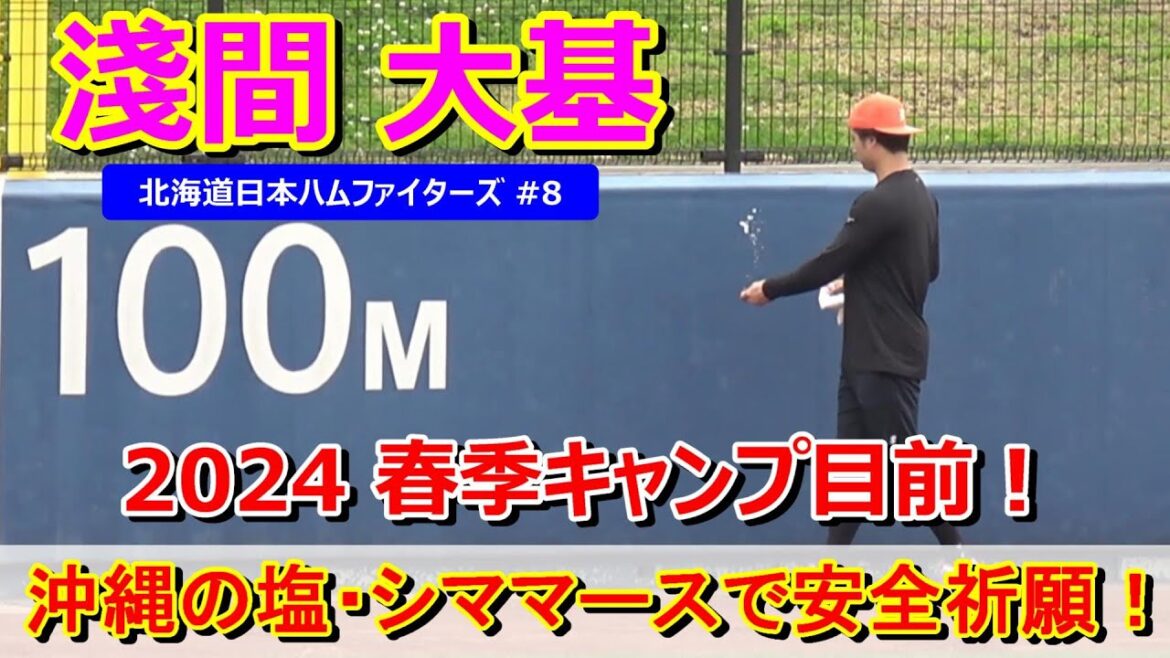 【2024春季キャンプ目前】淺間大基選手・・・沖縄の塩・シママースで安全祈願❕