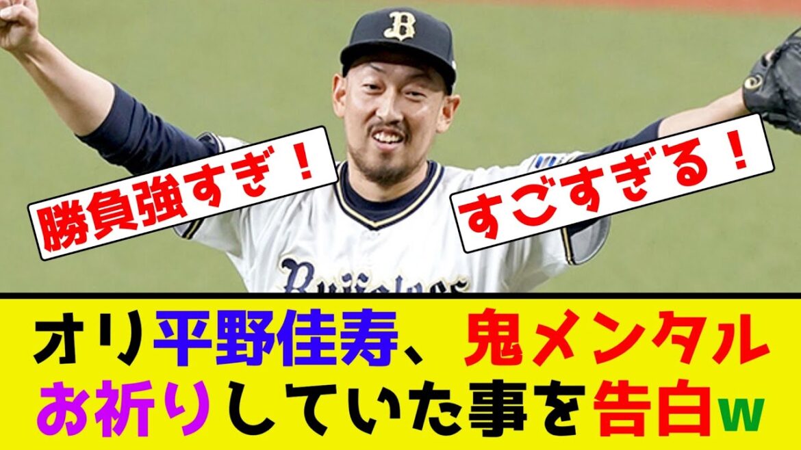 オリ平野佳寿、鬼メンタルはお祈りしていた事を告白w【なんJ反応】