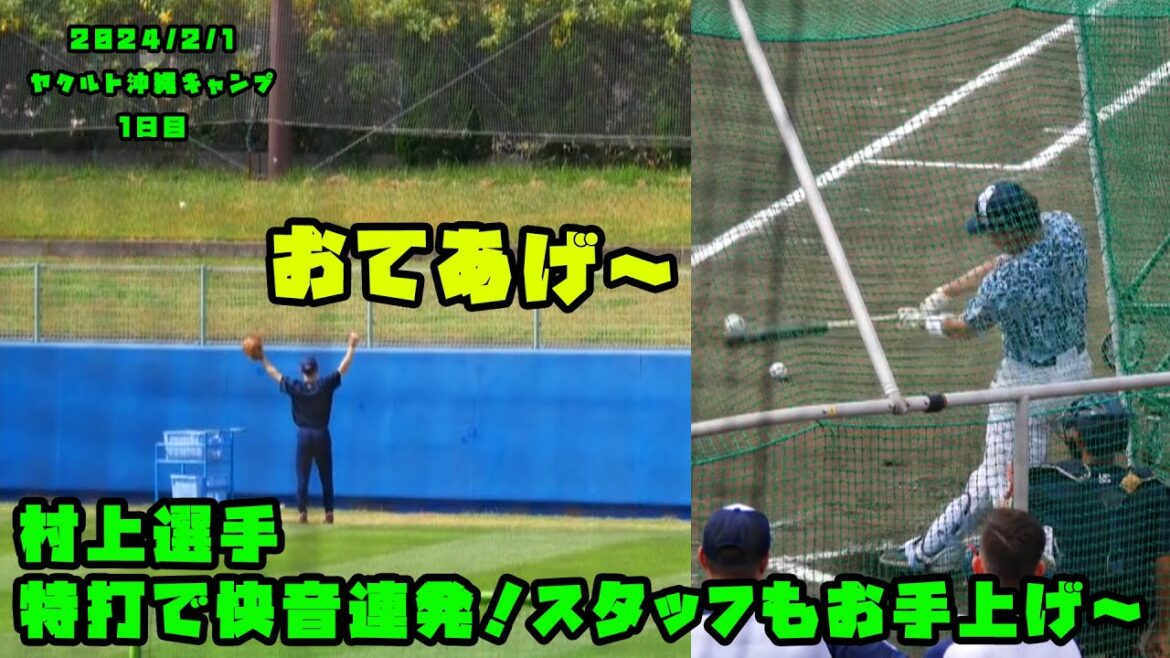 村上選手 特打で快音連発!スタッフもお手上げ!? 2024/2/1 ヤクルト沖縄キャンプ1日目 村上選手 特打で快音連発!スタッフもお手上げ!? 2024/2/1 ヤクルト沖縄キャンプ1日目