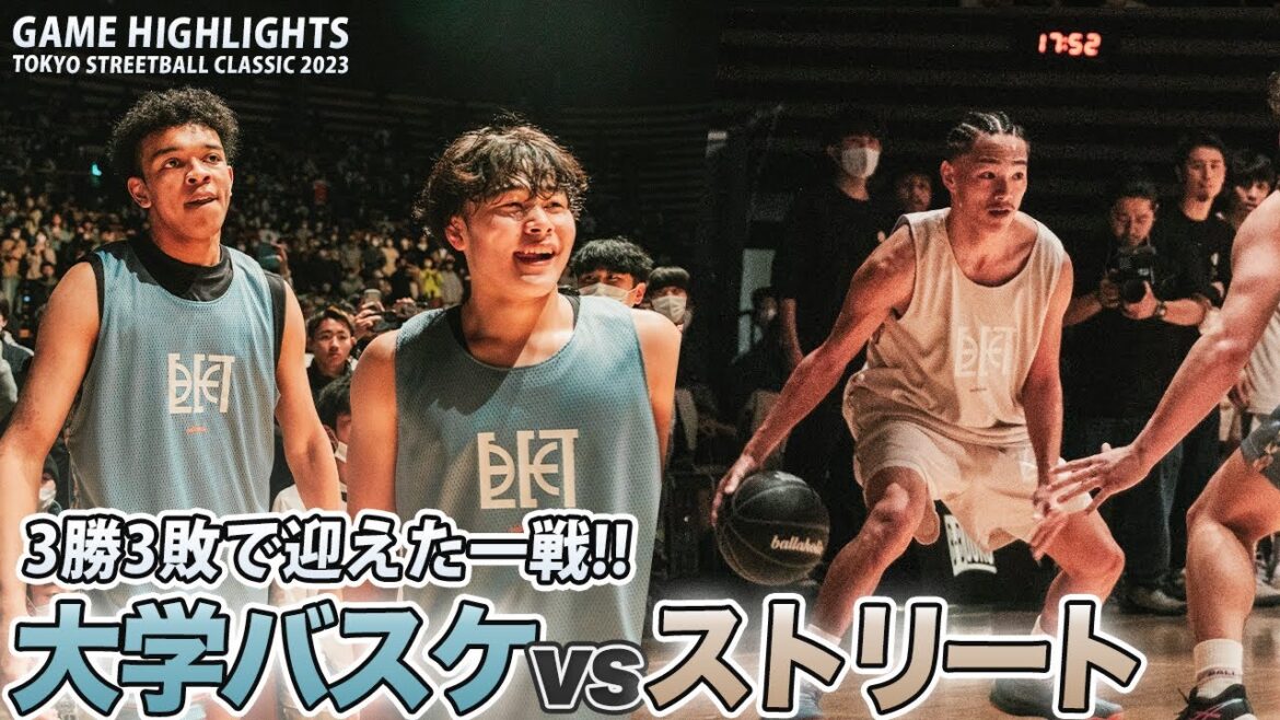 【大学バスケvsストリート】ビッグプレー連発で会場が揺れる！｜TOKYO STREETBALL CLASSIC 2023【ダイジェスト】