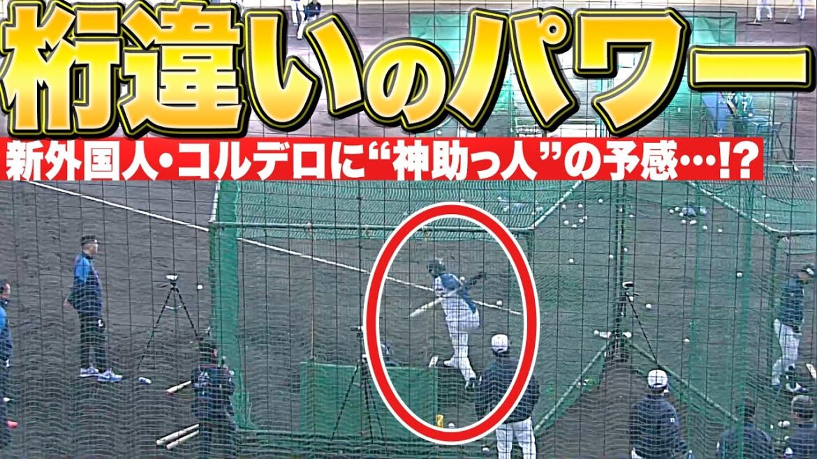 Pacific-League: 【軽〜く柵越え】コルデロ『想像以上…!? 打撃練習で自慢のパワーを見せつける』 【軽〜く柵越え】コルデロ『想像以上…!? 打撃練習で自慢のパワーを見せつける』