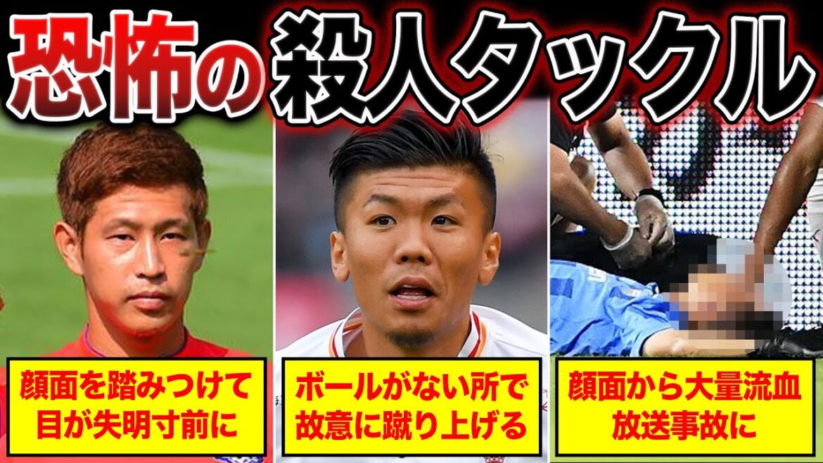 【閲覧注意】もはやサッカーじゃない悪質すぎるタックルがヤバすぎる…