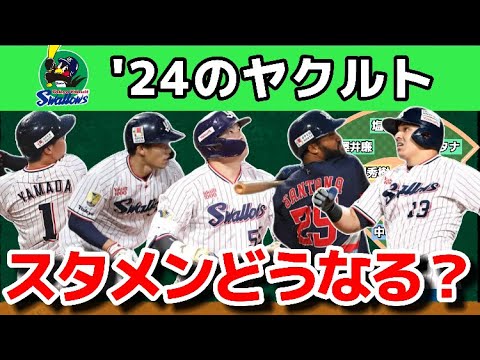 【レフトがサバイバル】2024年のヤクルトスタメン予想!!!【主砲の村上】【サンタナ・オスナの強力助っ人】【塩見・山田のコンディション問題】 【レフトがサバイバル】2024年のヤクルトスタメン予想!!!【主砲の村上】【サンタナ・オスナの強力助っ人】【塩見・山田のコンディション問題】