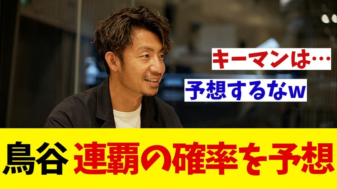 鳥谷敬　阪神の連覇の可能性を大予想！キーパーソンに挙げた選手は・・・【野球情報】【2ch 5ch】【なんJ なんG反応】