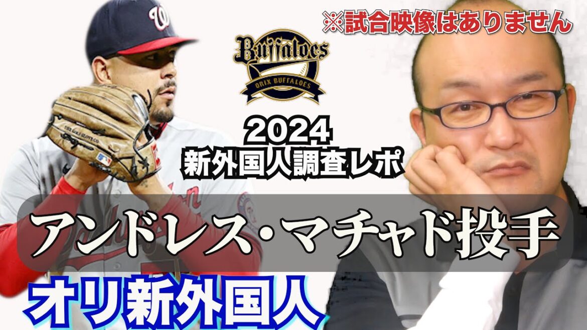 【オリックス】新外国人調査レポ2024 アンドレス・マチャド投手 Andres Machado  オリックスバファローズ外国人獲得選手。最強オリックスブルペンに加わる剛腕右投手！バファローズ
