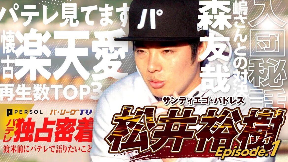 【特別無料公開】メジャーリーガー松井裕樹、パテレ初見参【職業 プロ野球選手】