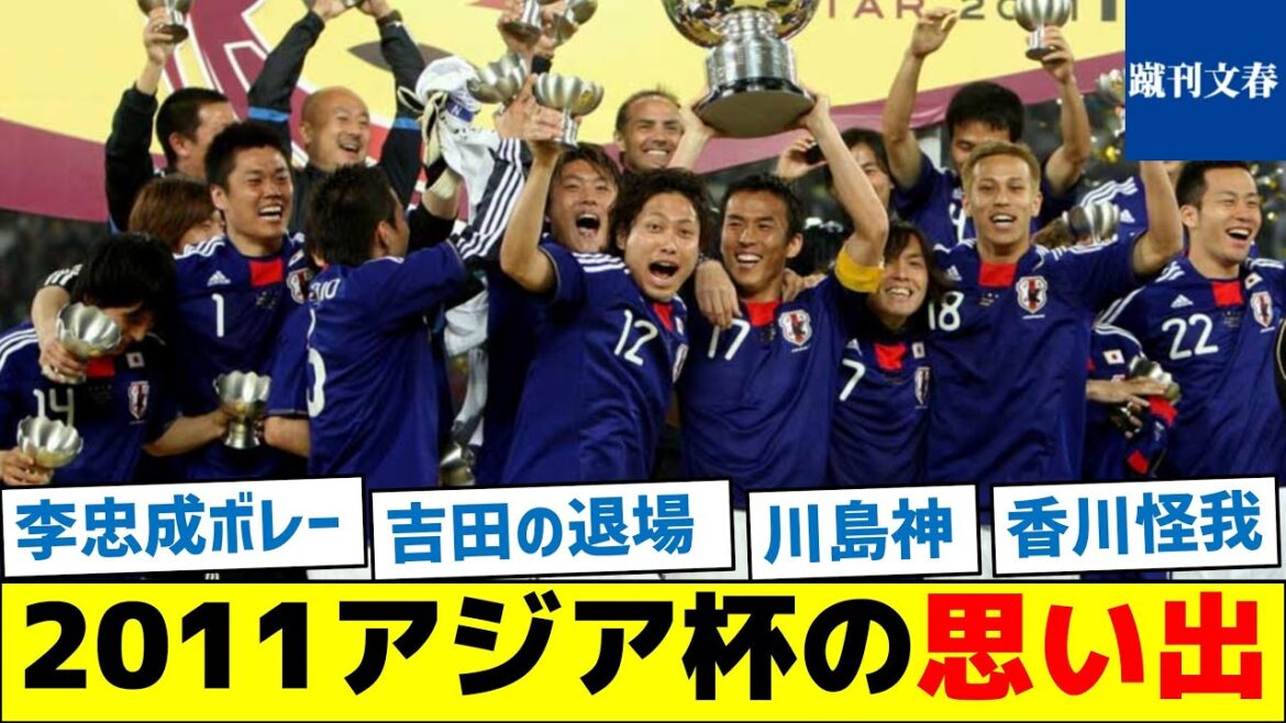 【李忠成のボレー】2011アジア杯の思い出【ザックジャパン】