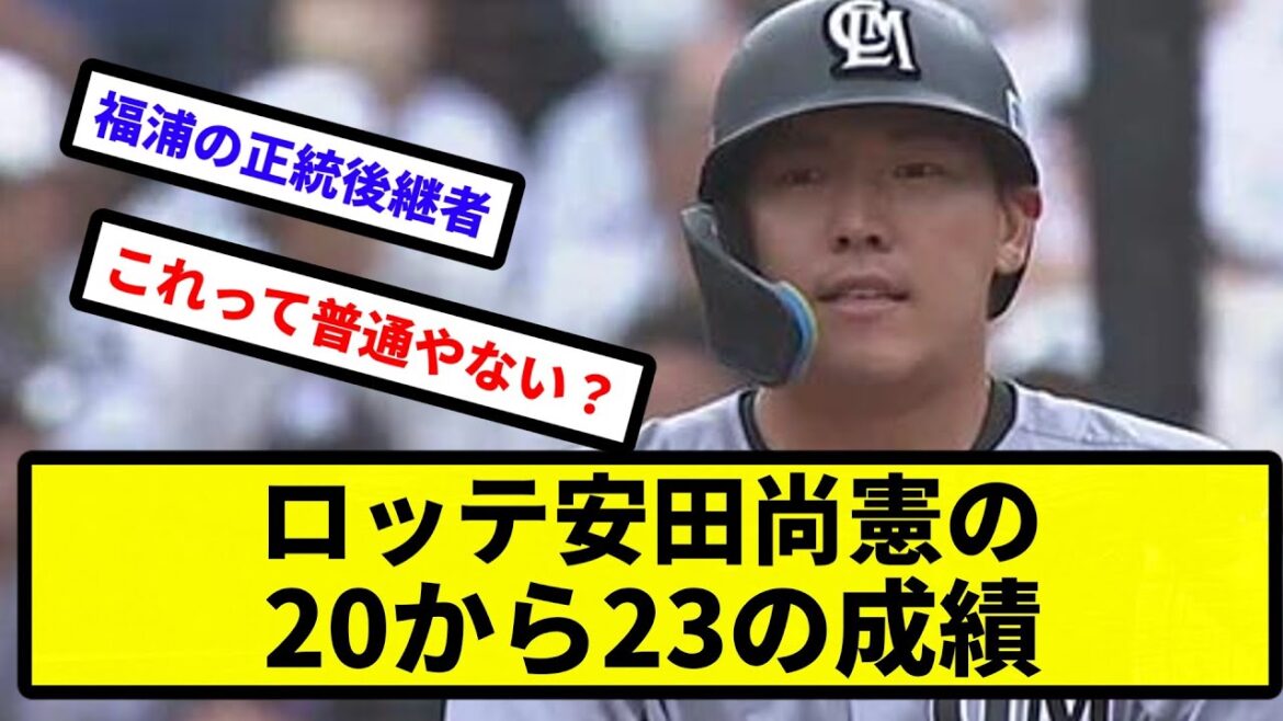 【安定してる】ロッテ安田尚憲の20から23の成績【プロ野球反応集】【2chスレ】【1分動画】【5chスレ】