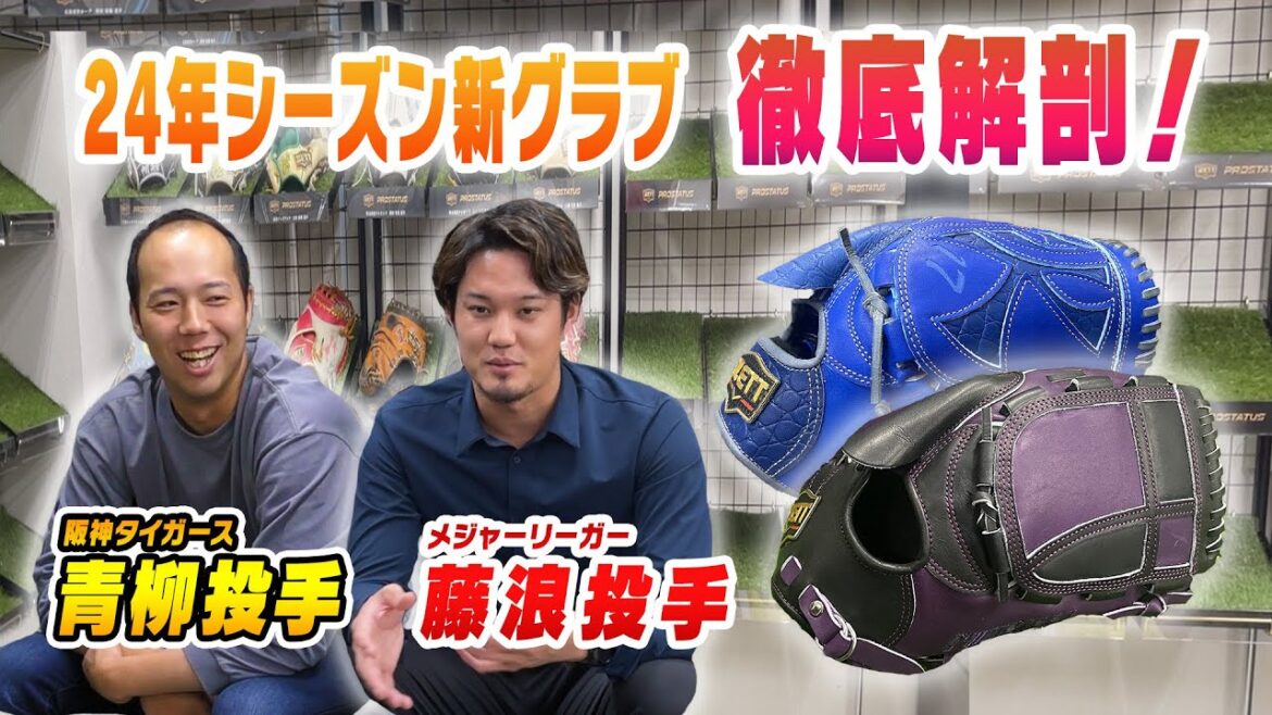 阪神青柳選手&メジャーリーガー藤浪選手登場!新グラブを納品 阪神青柳選手&メジャーリーガー藤浪選手登場!新グラブを納品