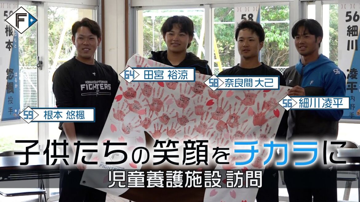 【子供たちと交流「元気もらえた！】根本選手、田宮選手、奈良間選手、細川選手が名護市内の児童養護施設を訪問。