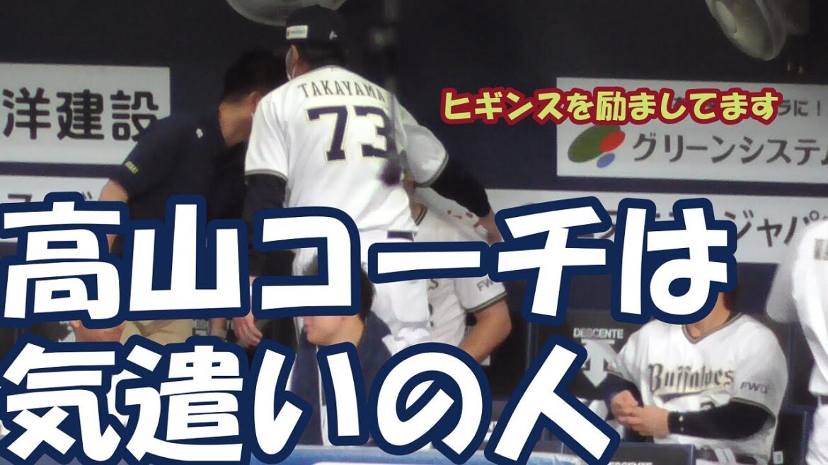 【有能】オリックス高山コーチは気遣いの人