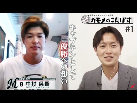千葉ロッテマリーンズ応援!「カモメのこんぱす」#1 中村奨吾選手(チバテレ「モーニングこんぱす」2021年7月6日放送) 千葉ロッテマリーンズ応援!「カモメのこんぱす」#1 中村奨吾選手(チバテレ「モーニングこんぱす」2021年7月6日放送)