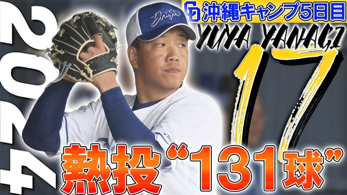 【柳裕也】キャンプ5日目！選手会長・3度目のブルペン入りで大熱投!!【5時スタ】2024年2月6日 #柳裕也