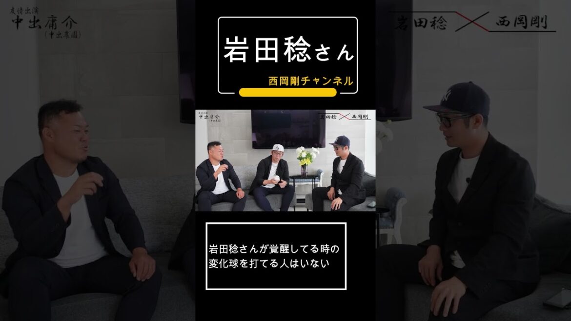 岩田稔さんが覚醒してる時の変化球を打てる人はいない