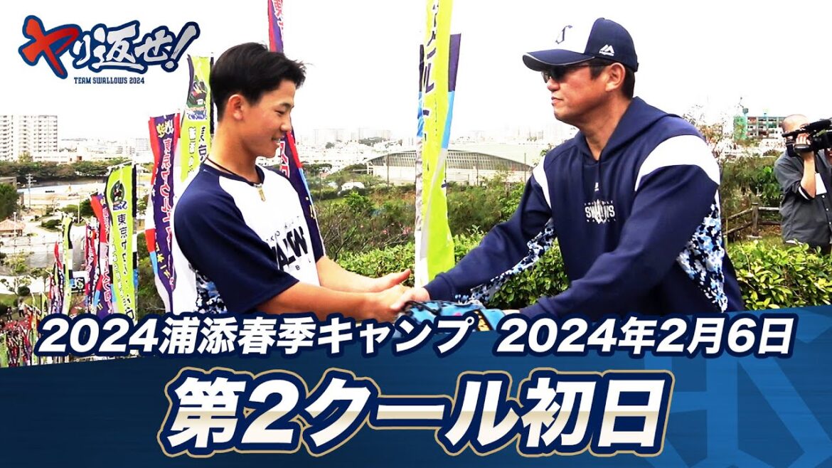 古田敦也臨時コーチと真中満臨時コーチが合流！ | 2024春季キャンプ第2クール初日ハイライト