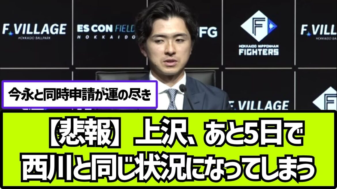 【ポスティング期限12日7時】上沢直之さん、あと5日で西川遥輝と同じ仕打ちを受けてしまう【2ch 5ch なんj プロ野球反応集】