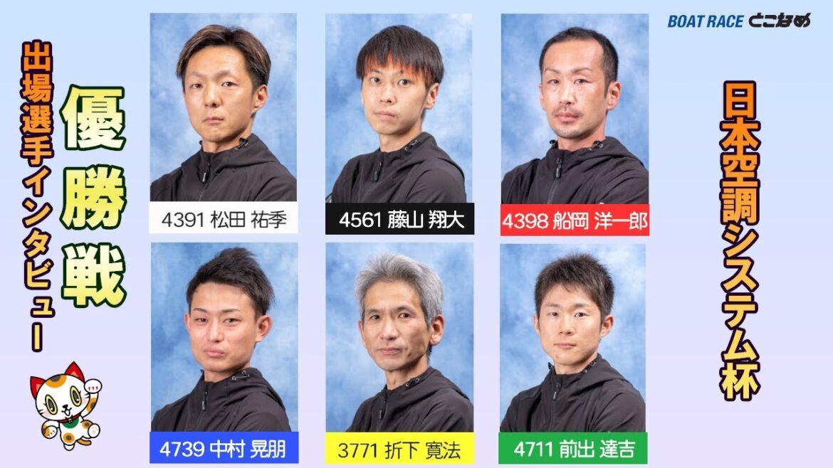 【日本空調システム杯　優勝戦出場選手インタビュー！】