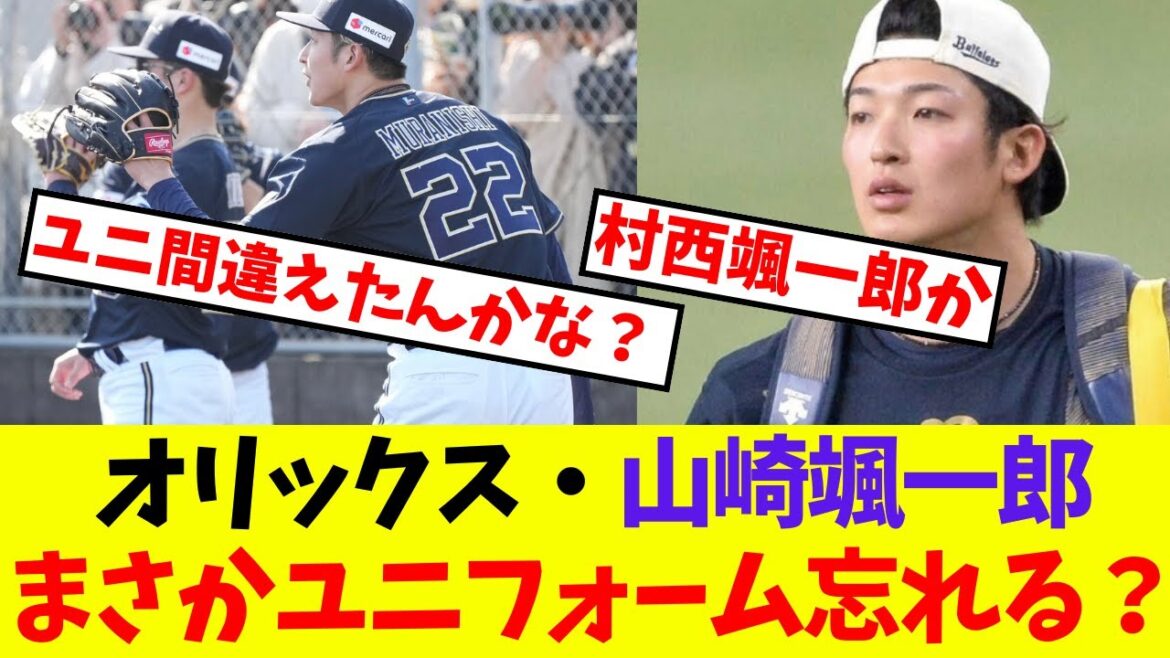 【オリックス】山崎颯一郎まさかユニフォーム忘れる？【プロ野球ネットの反応集】